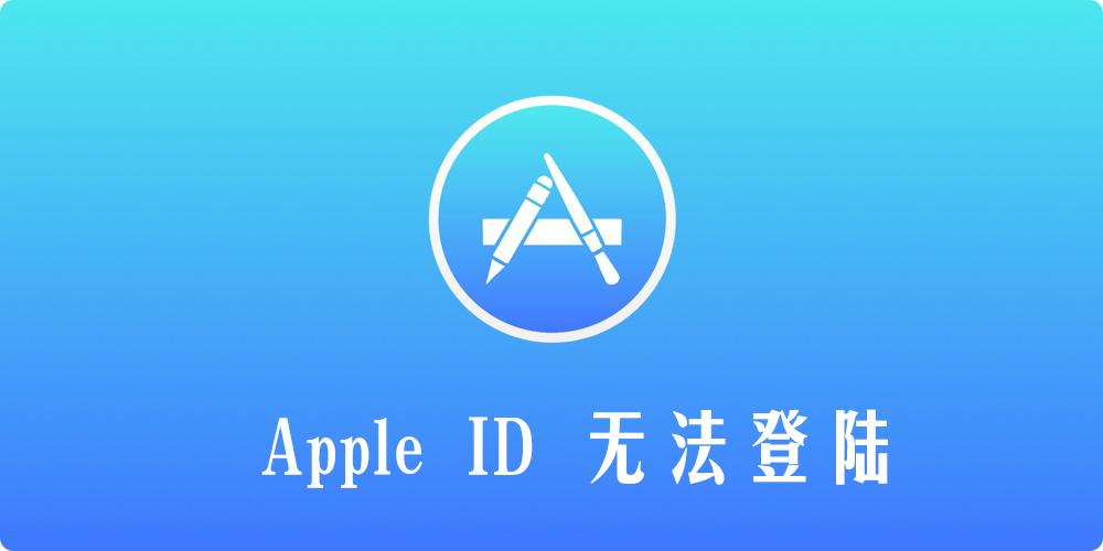 海外商城账号apple id 提示无法登陆
