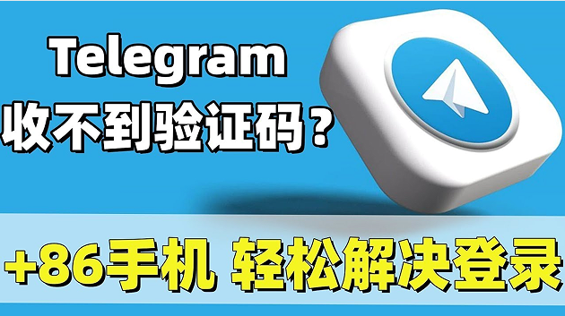 telegram如何注册？解决国内+86号码注册纸飞机收不到短信验证码。