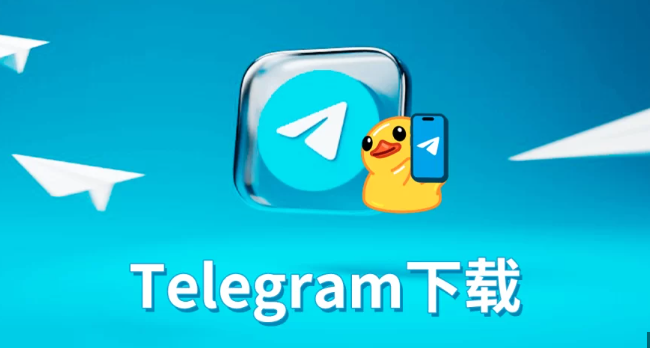 纸飞机下载，tg下载， 苹果安卓telegram安装，飞机软件下载安装包